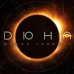 Читать Дюна