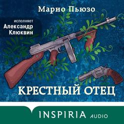 Читать Крестный отец