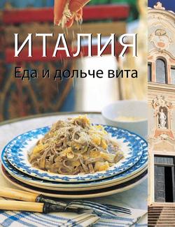 Читать Италия. Еда и дольче вита