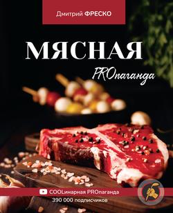 Читать Мясная PROпаганда