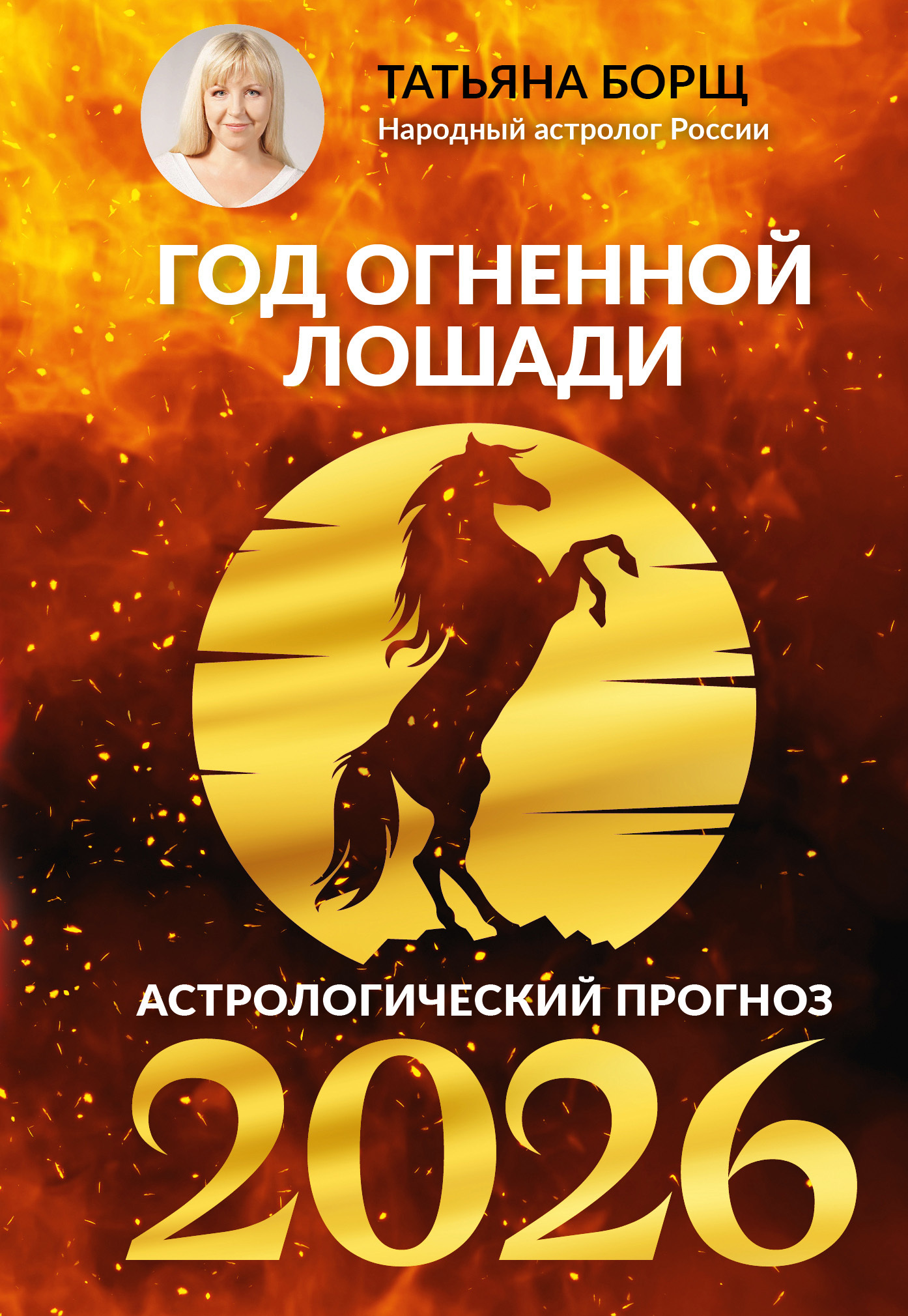 Читать Гороскоп на 2026: год Огненной Лошади