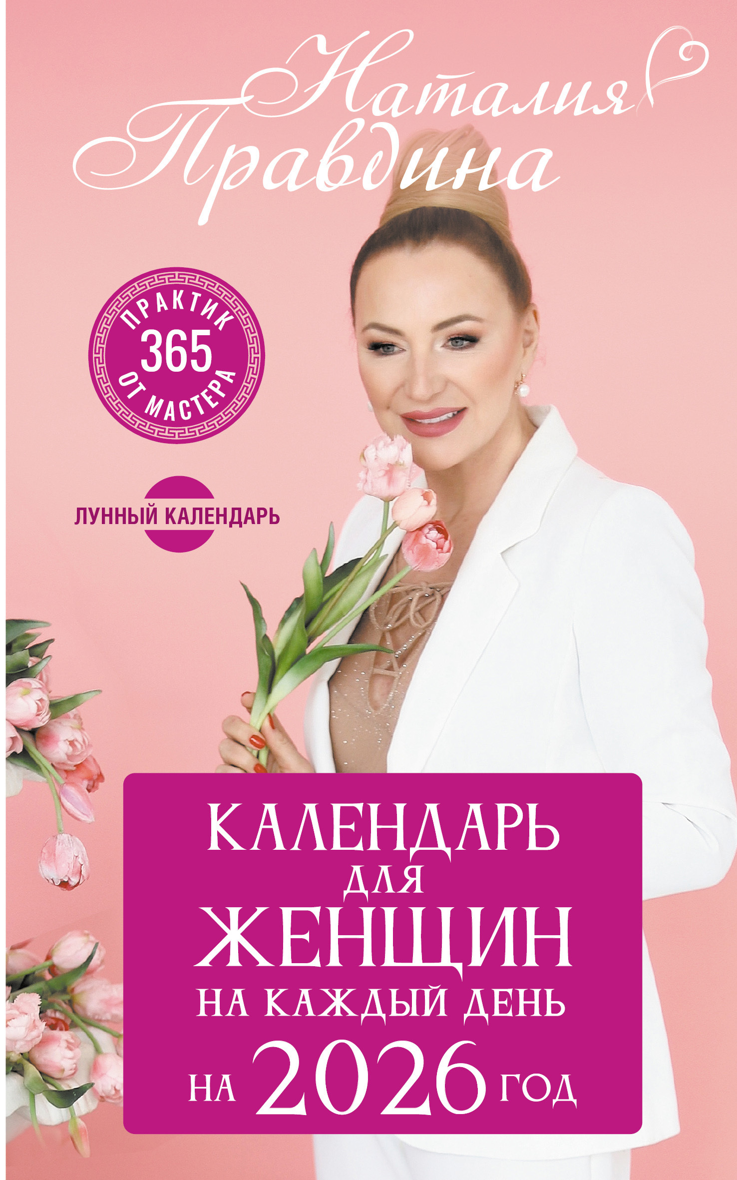 Читать Календарь для женщин на 2026 год. 365 практик от Мастера. Лунный календарь