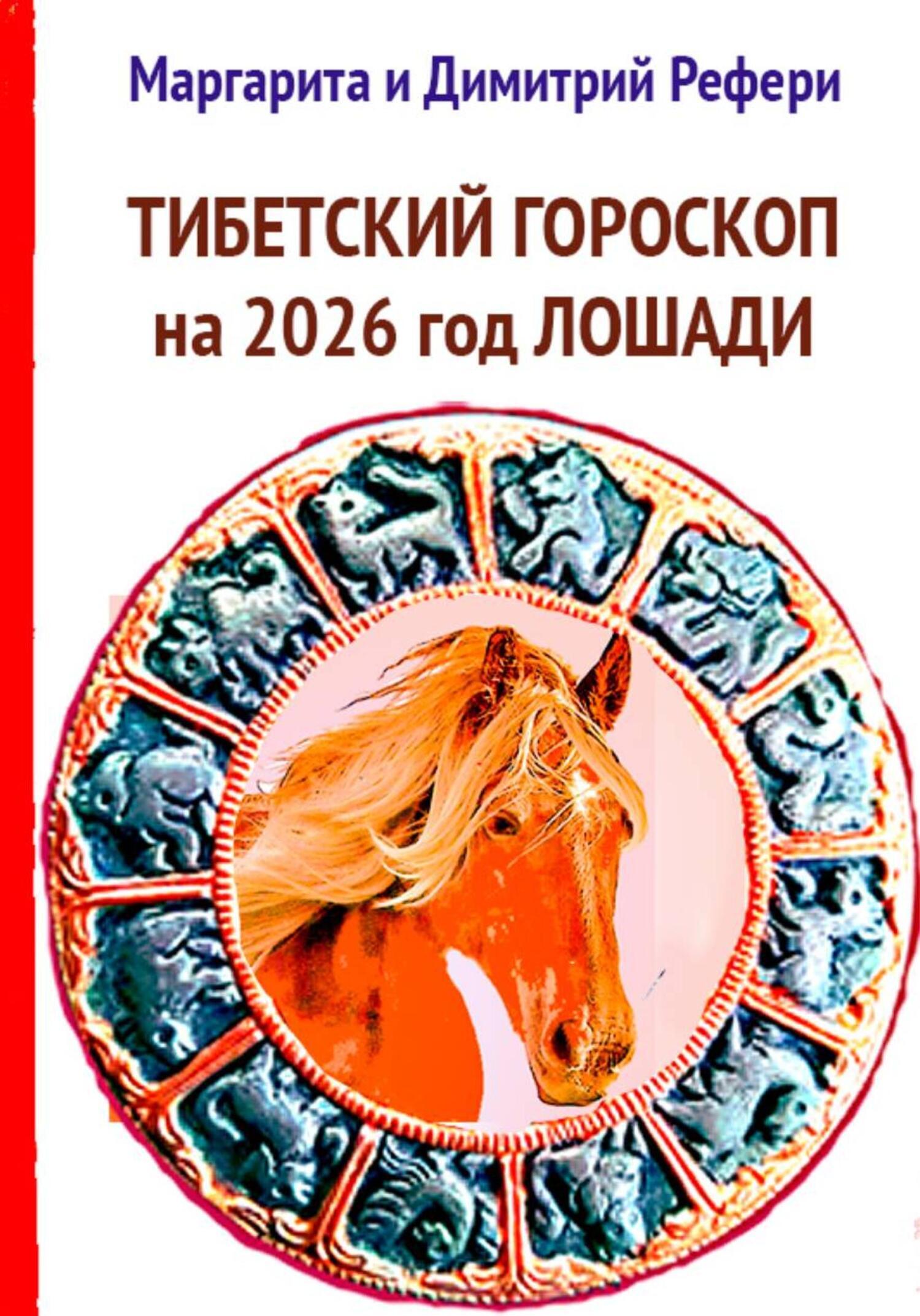 Читать Тибетский гороскоп на 2026 год Лошади