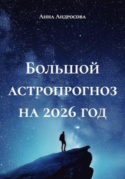 Читать Большой астропрогноз на 2026 год