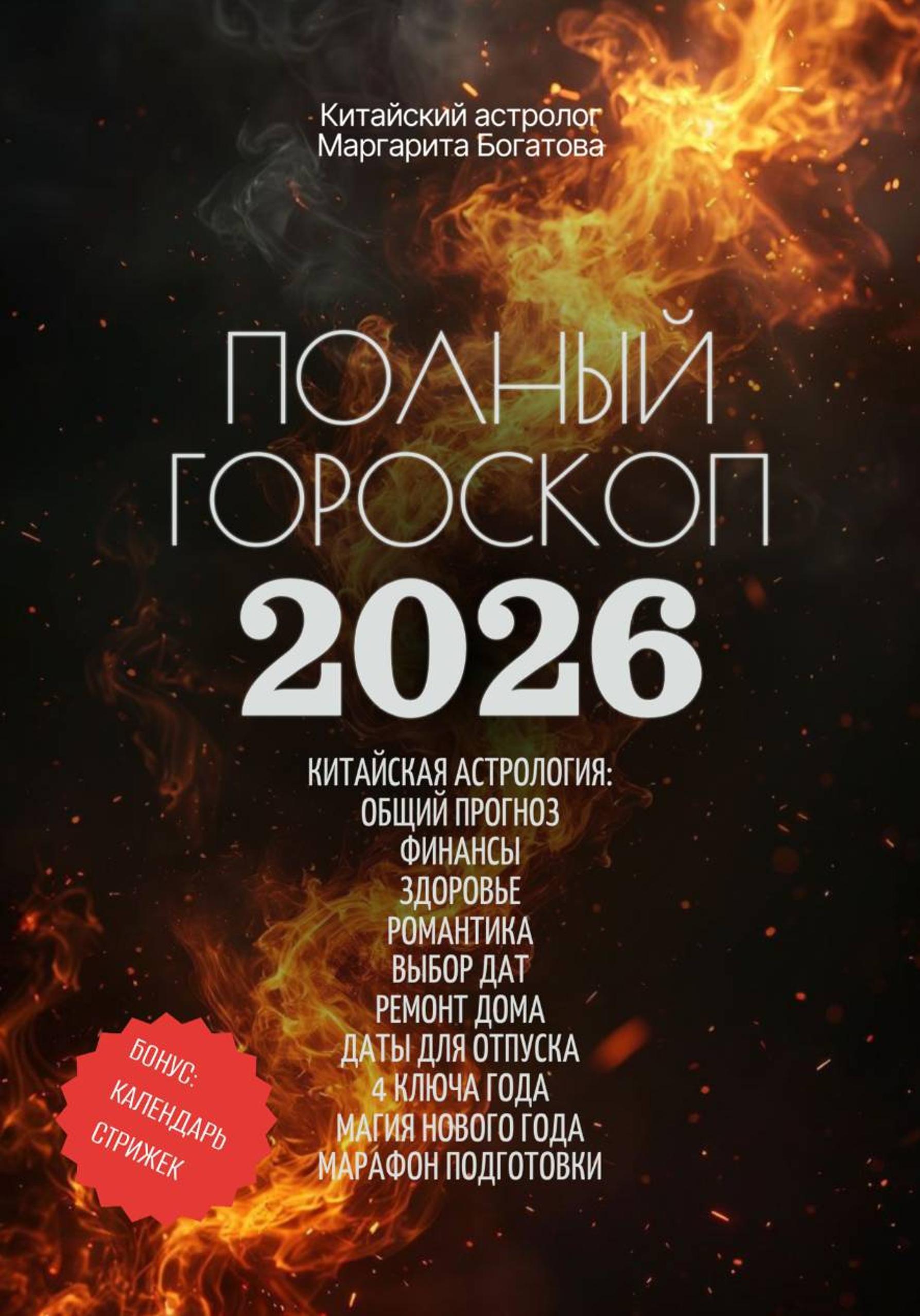 Читать Полный гороскоп на 2026 год: ОГНЕННАЯ ЛОШАДЬ. ПРОГНОЗ КИТАЙСКОГО АСТРОЛОГА