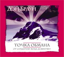 Читать Точка обмана