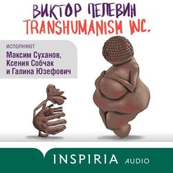 Читать TRANSHUMANISM INC. (Трансгуманизм Inc.)