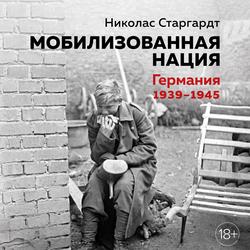 Читать Мобилизованная нация: Германия 1939–1945