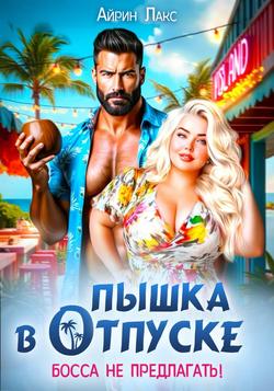 Читать Пышка в отпуске. Босса не предлагать