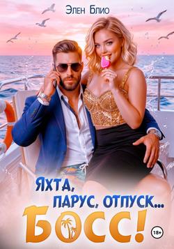 Читать Яхта, парус, отпуск… босс!