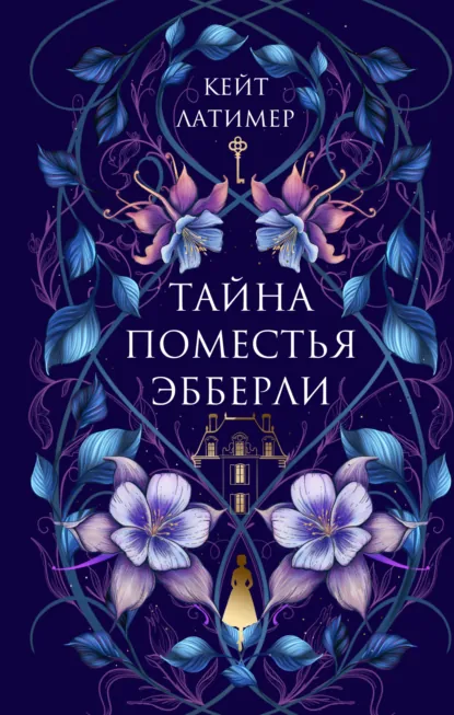 Читать Тайна поместья Эбберли