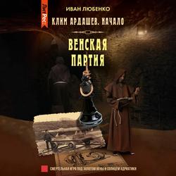 Читать Венская партия