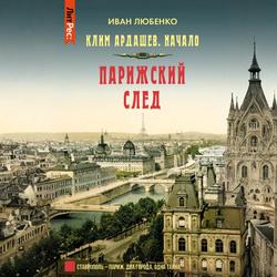 Читать Парижский след