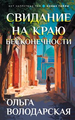 Читать Свидание на краю бесконечности