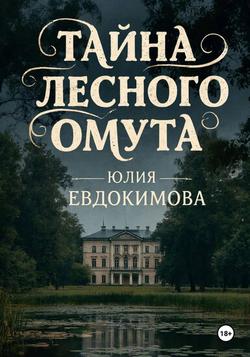 Читать Тайна лесного омута