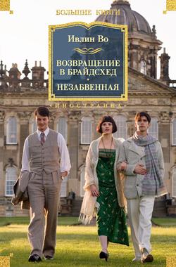 Читать Возвращение в Брайдсхед. Незабвенная