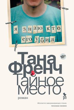 Читать Тайное место