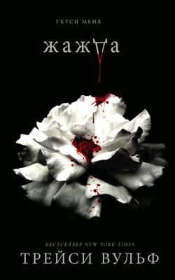 Читать Жажда