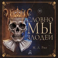 Читать Словно мы злодеи