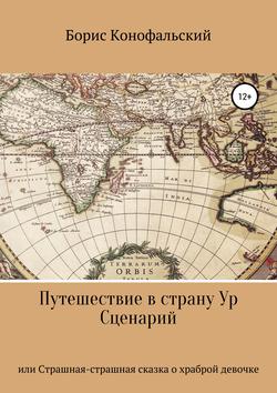 Читать Путешествие в страну Ур, или Страшная-страшная сказка о храброй девочке