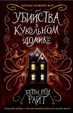 Читать Убийства в кукольном домике