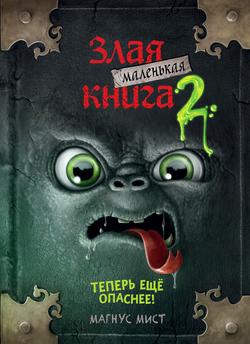 Читать Маленькая злая книга 2