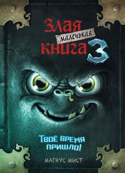 Читать Маленькая злая книга 3