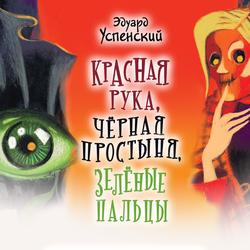 Читать Красная Рука, Черная Простыня, Зеленые Пальцы