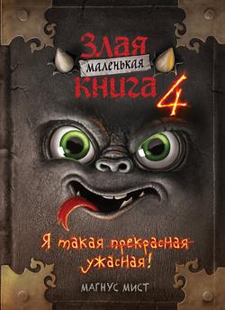 Читать Маленькая злая книга 4