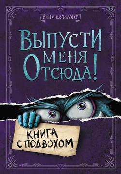 Читать Выпусти меня отсюда! Книга с подвохом