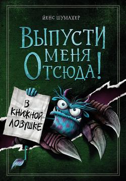 Читать Выпусти меня отсюда! В книжной ловушке