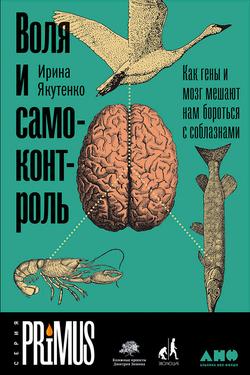 Читать Воля и самоконтроль: Как гены и мозг мешают нам бороться с соблазнами