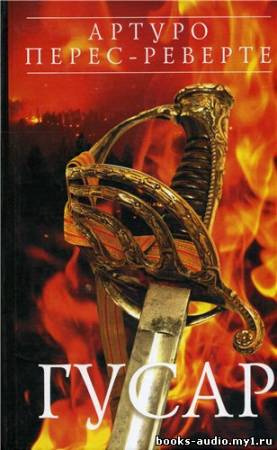 Перес-Реверте Артуро - Гусар HubKnigi — Аудиокниги Онлайн | Классика, Детективы, Поэзия и Более