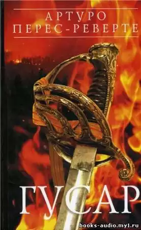 Перес-Реверте Артуро - Гусар HubKnigi — Аудиокниги Онлайн | Классика, Детективы, Поэзия и Более