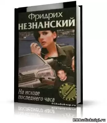 Незнанский Фридрих - На исходе последнего часа HubKnigi — Аудиокниги Онлайн | Классика, Детективы, Поэзия и Более