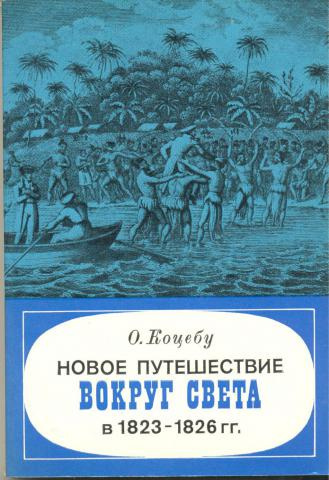 Коцебу Отто - Новое путешествие вокруг света в 1823-1826 гг HubKnigi — Аудиокниги Онлайн | Классика, Детективы, Поэзия и Более