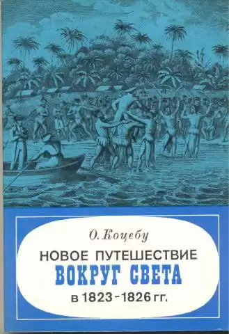 Коцебу Отто - Новое путешествие вокруг света в 1823-1826 гг HubKnigi — Аудиокниги Онлайн | Классика, Детективы, Поэзия и Более