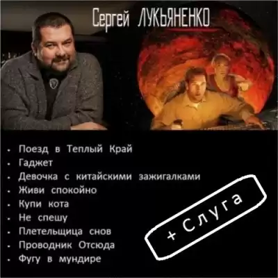 Лукьяненко Сергей - Рассказы HubKnigi — Аудиокниги Онлайн | Классика, Детективы, Поэзия и Более