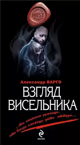 Варго Александр - Взгляд Висельника HubKnigi — Аудиокниги Онлайн | Классика, Детективы, Поэзия и Более