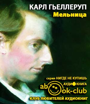 Гьеллеруп Карл - Мельница HubKnigi — Аудиокниги Онлайн | Классика, Детективы, Поэзия и Более