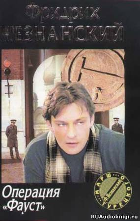 Незнанский Фридрих - Операция Фауст HubKnigi — Аудиокниги Онлайн | Классика, Детективы, Поэзия и Более