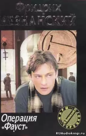 Незнанский Фридрих - Операция Фауст HubKnigi — Аудиокниги Онлайн | Классика, Детективы, Поэзия и Более