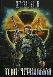 Круглов Юрий - S.T.А.L.K.Е.R. Байки из склепа HubKnigi — Аудиокниги Онлайн | Классика, Детективы, Поэзия и Более