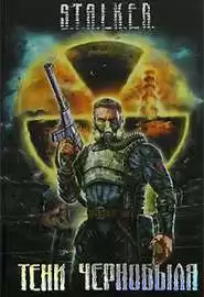 Круглов Юрий - S.T.А.L.K.Е.R. Байки из склепа HubKnigi — Аудиокниги Онлайн | Классика, Детективы, Поэзия и Более
