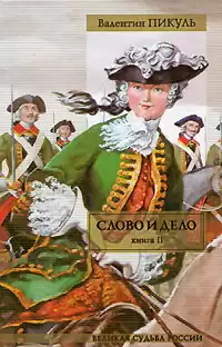Пикуль Валентин - Слово и дело 2. Мои любезные конфиденты HubKnigi — Аудиокниги Онлайн | Классика, Детективы, Поэзия и Более