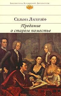 Лагерлёф Сельма - Предание о старом поместье HubKnigi — Аудиокниги Онлайн | Классика, Детективы, Поэзия и Более