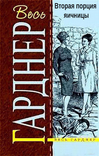Гарднер Эрл Стэнли - Вторая порция яичницы HubKnigi — Аудиокниги Онлайн | Классика, Детективы, Поэзия и Более