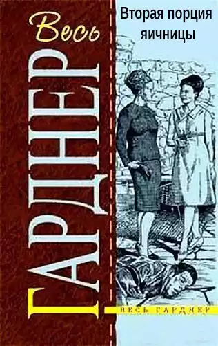 Гарднер Эрл Стэнли - Вторая порция яичницы HubKnigi — Аудиокниги Онлайн | Классика, Детективы, Поэзия и Более
