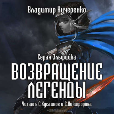 Кучеренко Владимир - Возвращение Легенды HubKnigi — Аудиокниги Онлайн | Классика, Детективы, Поэзия и Более