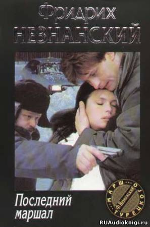 Незнанский Фридрих - Последний маршал HubKnigi — Аудиокниги Онлайн | Классика, Детективы, Поэзия и Более